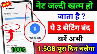 Phone ka Internet jaldi khatam ho jata hai | Mobile ka Internet jaldi khatam ho jata hai kya kare