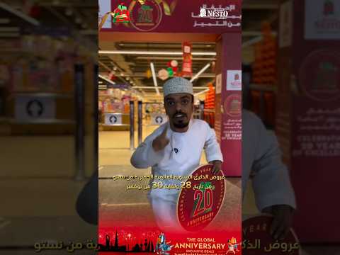 نستو هايبرماركت فرع الخضراء تخفيضات بمناسبة 20 عام من التميز