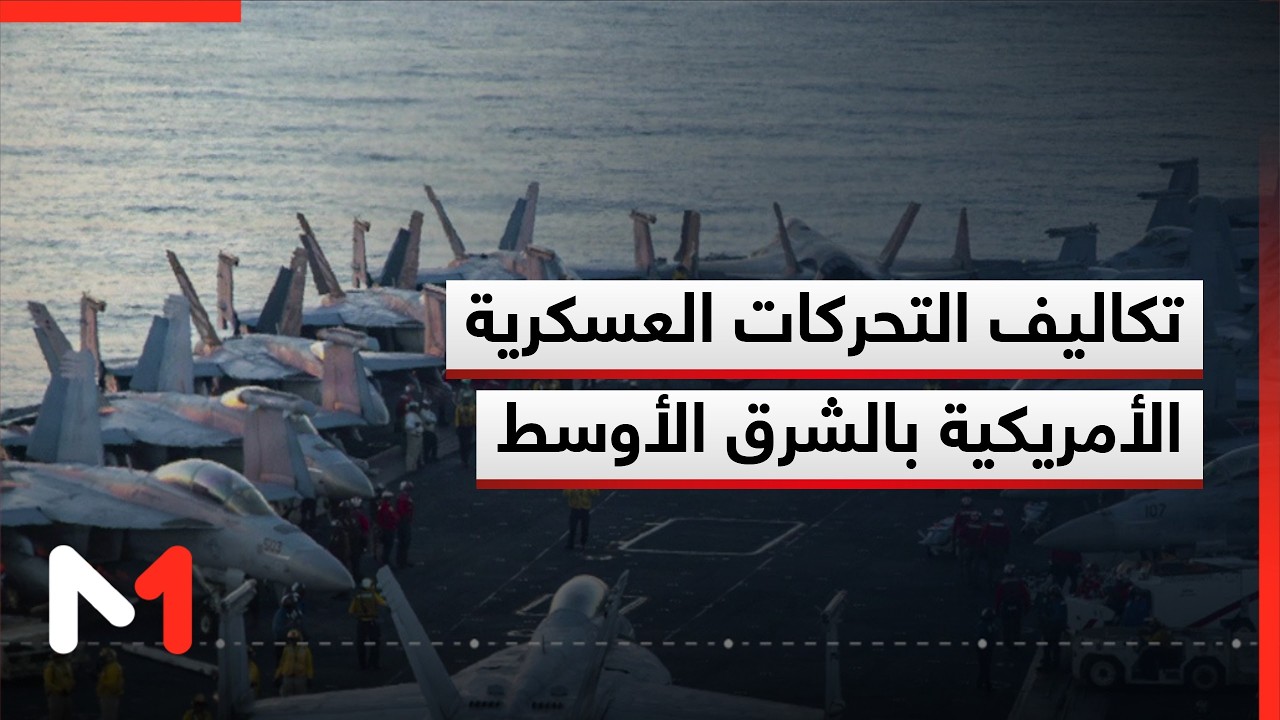 الكلفة المالية للتحركات العسكرية الأمريكية في الشرق الأوسط