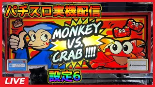 【パチスロ実機配信】さるかに711【設定6】#2