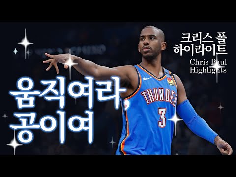 NBA 최고의 포인트가드이자 코트 위의 마법사 “크리스 폴" 30대 활약상, 볼핸들링, 크로스오버 모음