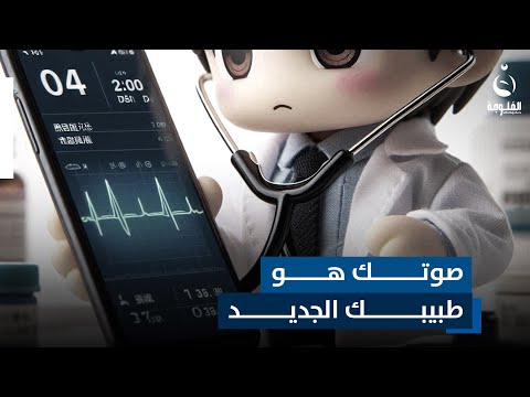 تخيل أن جهازك المحمول يمكنه اكتشاف الأمراض من خلال صوتك فقط! لكن كيف يمكن ذلك؟