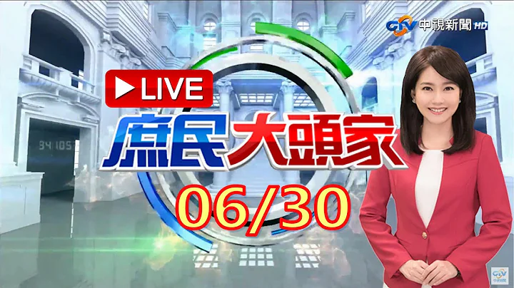 《庶民大头家》完整版 政院推高中学费全免 赖:给孩子公平资源 贵族高中学费破20万 政府要帮权贵买单? 20230630 - 天天要闻