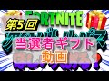 フォートナイト【第5回ギフト抽選結果】バトルパスギフト