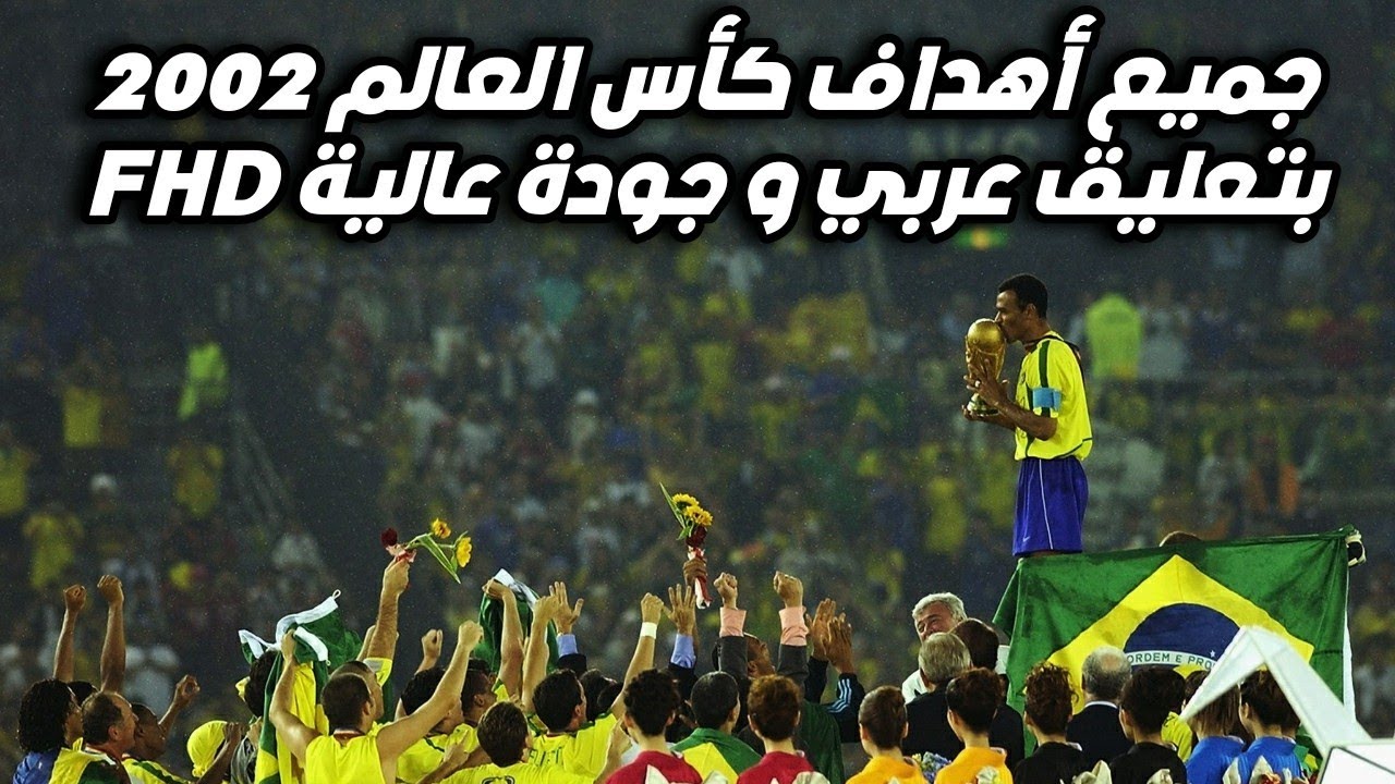 جميع أهداف كأس العالم 2002 تعليق عربي بجودة عالية FHD (حصري)