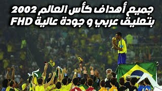 جميع أهداف كأس العالم 2002 تعليق عربي بجودة عالية FHD (حصري)