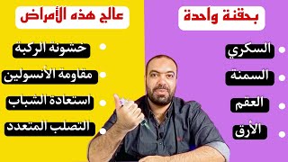 علاج السكري و مقاومة الأنسولين | علاج خشونة الركبة و العقم | علاج السمنة و الأرق بحقنة واحدة