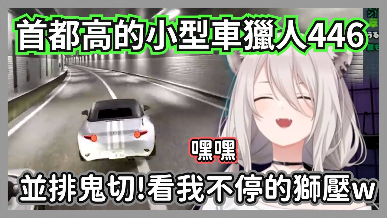 首都高的小型車獵人446，這頭大貓不只會並排鬼切!超車時還會笑你w【獅白牡丹】【hololive精華】