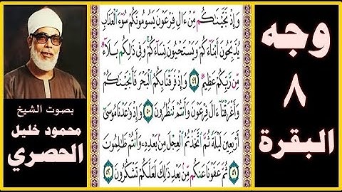 تلاوة الصفحة 8 - سورة البقرة - بصوت الحصري - وإذ نجيناكم من آل فرعون يسومونكم سوء العذاب يذبحون