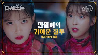 (ENG/SPA/IND) [#HotelDelLuna] Man Wol's Best Friend Seon Bi Is Hopeless! | #Official_Cut | #Diggle