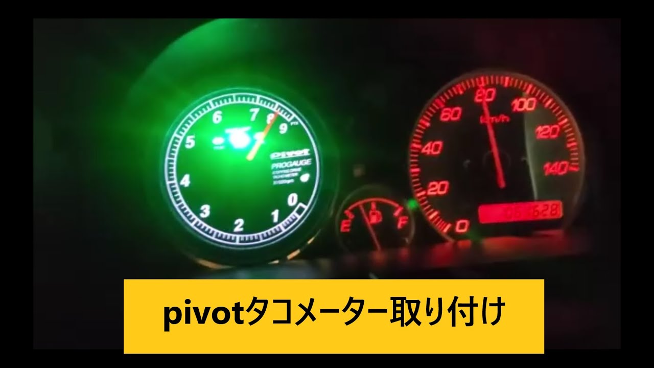 TODAYで耐久レースに出るぞNO23、PIVOTタコメーター取り付け - YouTube