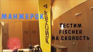 Манжерок. Проверяю лыжи Fischer XTR RC4 на скорость на трассе Спортивная