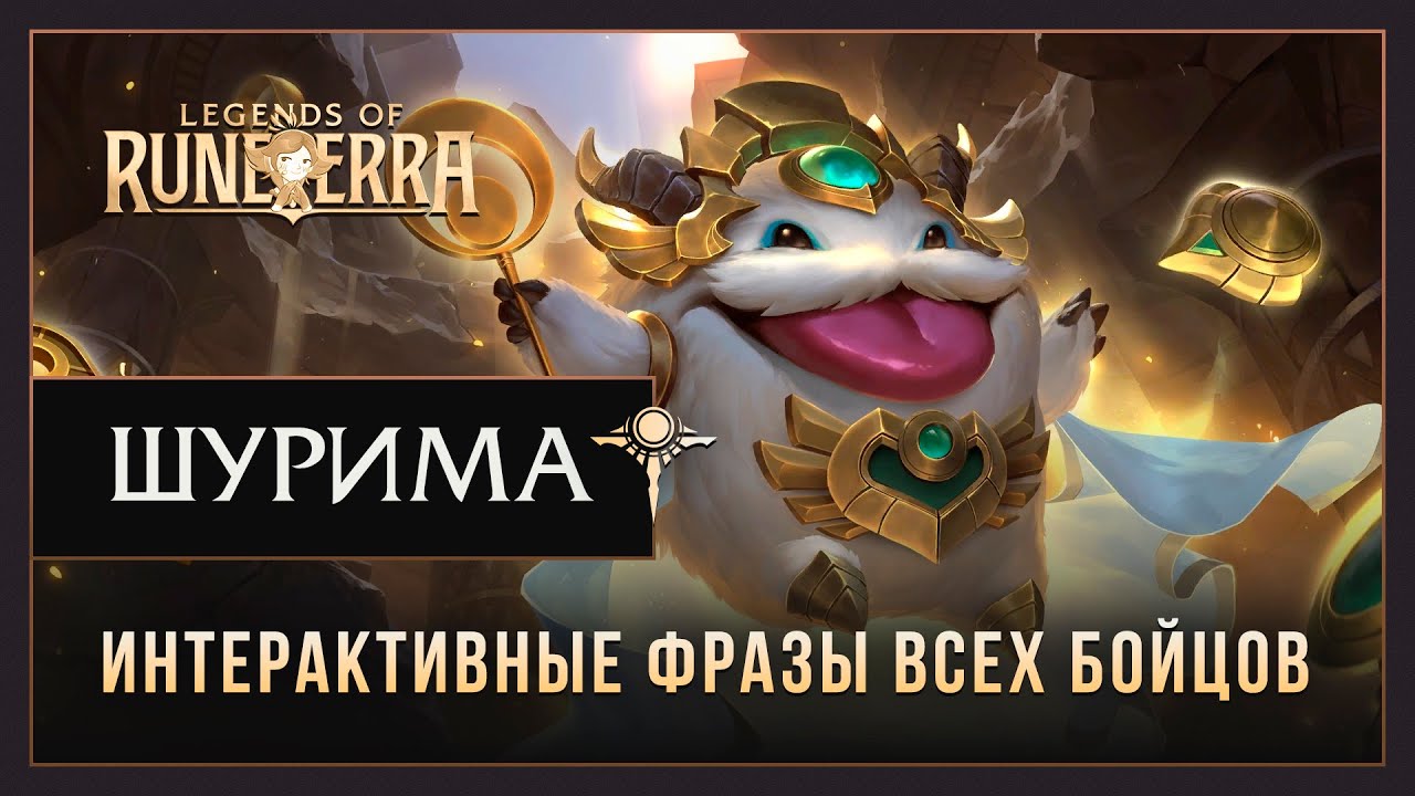 Сторонники из Шуримы — Интерактивные фразы в LoR