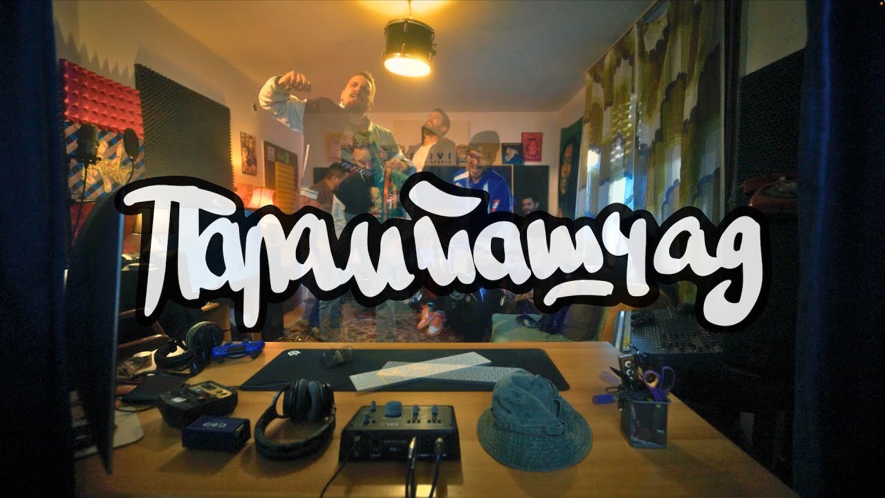 Parampaščad - Za tebe i mene | [Official Music Video]