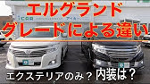 エルグランド E52 エルグランド 不人気なんかじゃない 最近人気の高級ミニバンのご紹介です 中古車 Youtube