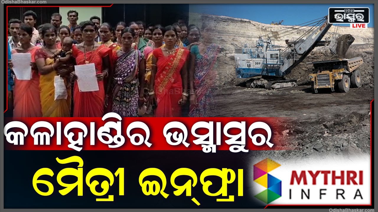 ଭସ୍ମାସୁର ସାଜିଛି ମୈତ୍ରୀ ଇନ୍‌ଫ୍ରା... ଧ୍ୱଂସ କରୁଛି କଳାହାଣ୍ଡି ଜିଲ୍ଲାର ନୀରିହ ଆଦିବାସୀଙ୍କ ଜୀବନ ଜୀବିକା