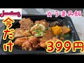 【ジョナサン】テイクアウト限定　今だけお得！若鶏のみぞれ煮399円