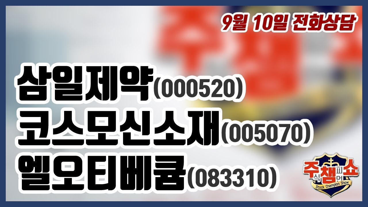 [주식챔피언쇼] 9월 10일 방송 - 삼일제약, 코스모신소재, 엘오티베큠 - YouTube