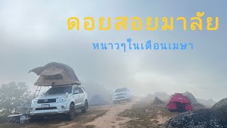 ดอยสอยดาว1เมษา2566|กับอากาศ13องศาลมแรงๆ|ถ่ายเส้นทางปัจจุบันกับรถFortuner ep17