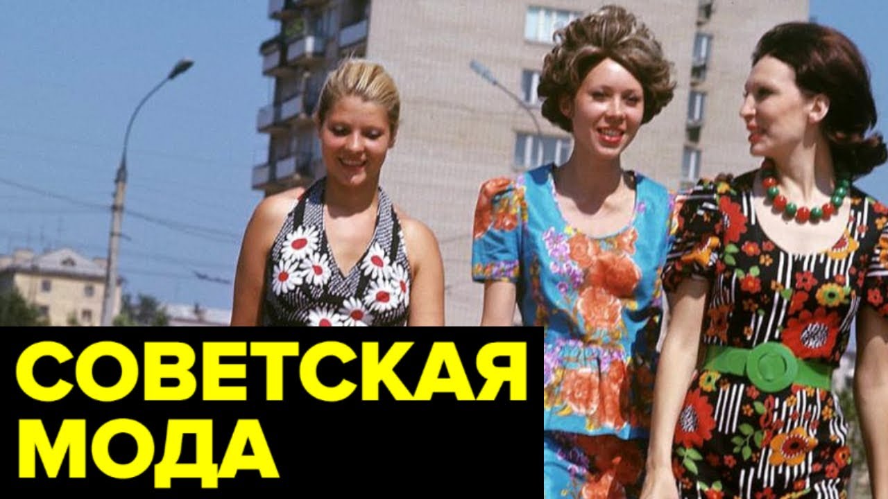 Как одевались в СССР: ширпотреб, фарцовщики, очереди, самодельные джинсы