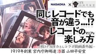 レコード好き必見】レコード針の老舗ナガオカ 西さんのレコード愛が
