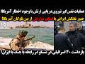 عملیات نفس گیر نیروی دریایی ارتش با اخطارآمریکا عبور نفتکش ایرانی با اسکورت ارتش ازبین ناوگان آمریکا