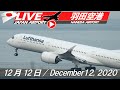 《LIVE・ライブカメラ配信》羽田空港 Haneda Airport Live Takeoff & Landing