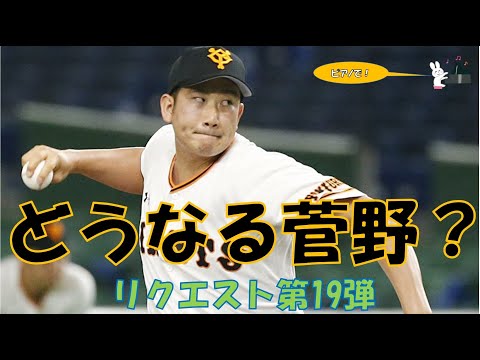 【応援歌メドレー】新年一発目1-9！菅野率いる強力オーダー！【視聴者リクエスト第19弾】【ピアノ】
