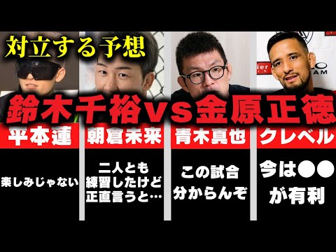 【勝敗予想まとめ】鈴木千裕vs金原正徳 プロ格闘家の予想と見解【試合前にこれをチェックしとけばOK！】