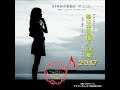 想い出の瞳 2017