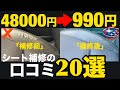 【*実写あり】スバル車はココが弱い!合皮革シート、ハンドル破れ「48000円」のリペアをたった「990円」で直す方法の口コミ「20選」