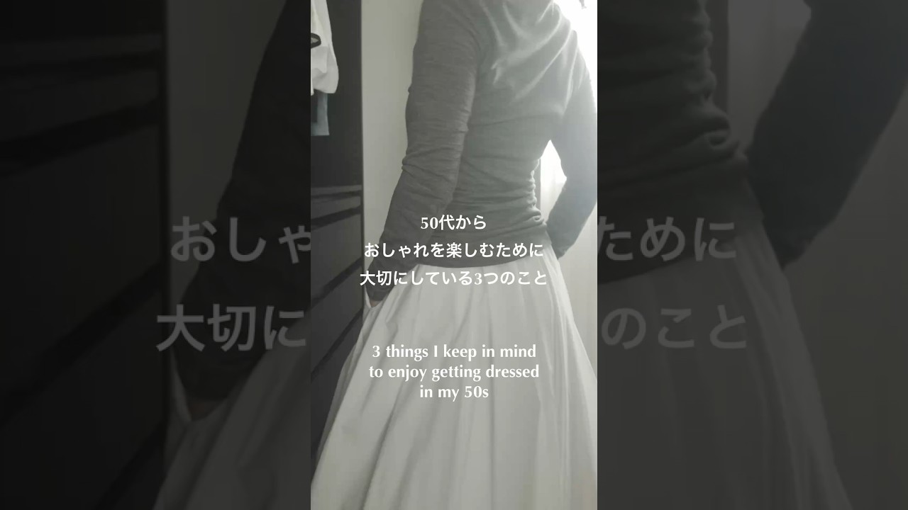 50代からおしゃれを楽しむために大切にしている3つのこと#50代おしゃれ #シンプルシック #shorts