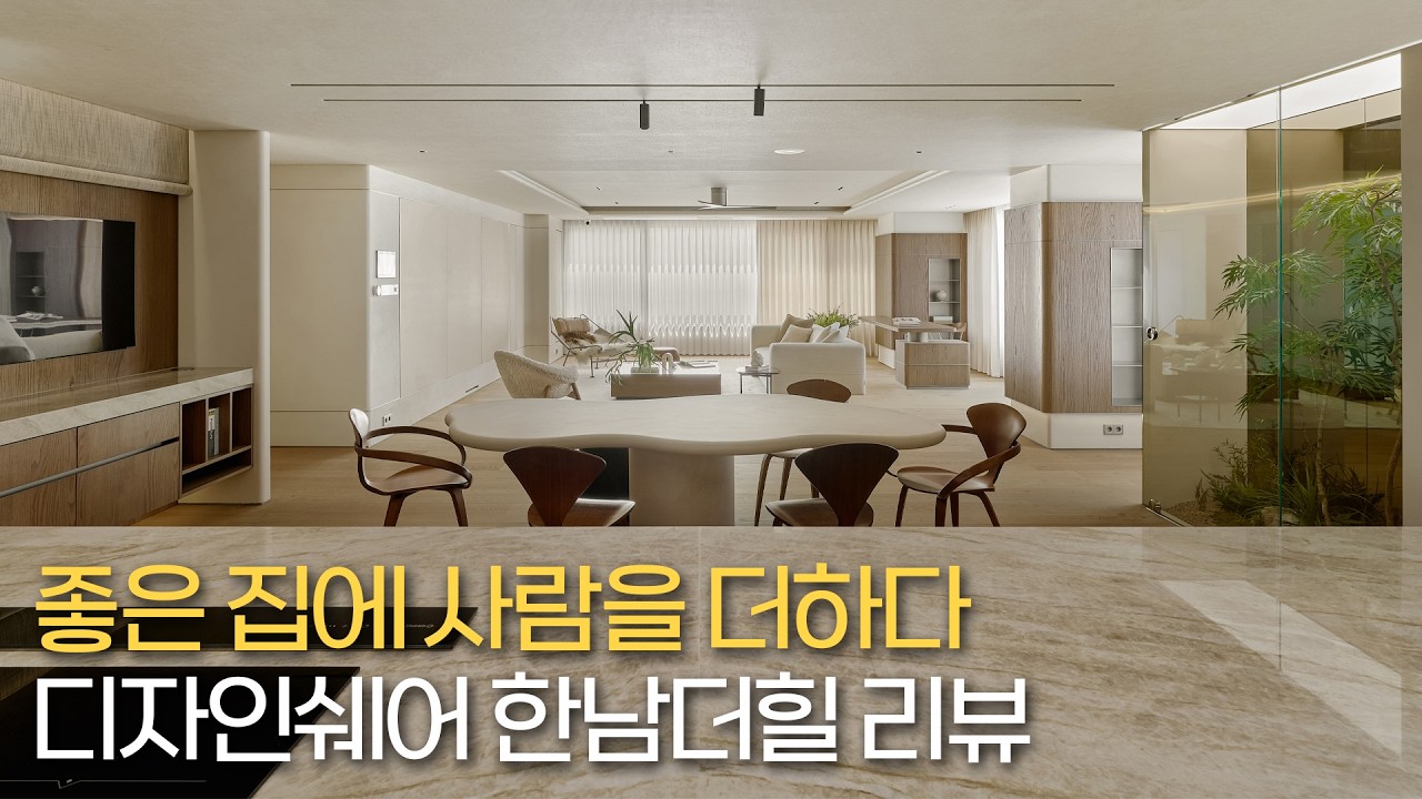 한남더힐에서 완성한 하이엔드 리빙 프로젝트 | 80평대 인테리어 | 디자인쉐어