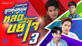 รวมเพลงฮิตลูกทุ่งหนุ่ม หล่อขยี้ใจ ชุดที่ 3 l มนต์แคน,ไผ่,เบียร์,ตรี,ลำเพลิน,เต๋า,เน็ค,จา,เบนซ์,เจมส์