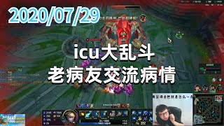 东北大鹌鹑0729P4伊泽： icu大乱斗老病友交流病情