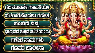 ಗಣೇಶ ಚತುರ್ಥಿ ವಿಶೇಷ 🌺 ಭಕ್ತಿಗೀತೆಗಳು | ಗಜ ಮುಖ ವರದ | Sri Ganesha Kannada Bhakti Songs | Gajamukha Varada