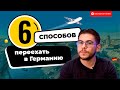 6 СПОСОБОВ уехать в Германию | Deutsch mit Yehor