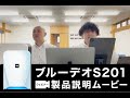 ウェビナー開催：コンパクト空気清浄機ブルーデオS201の商品説明をしました。