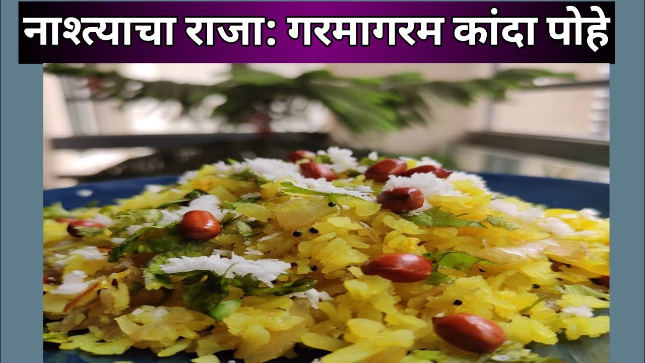 कांदे पोहे रेसिपी | मऊशार आणि सुटसुटीत कांदे पोहे | Shobha's Kitchen