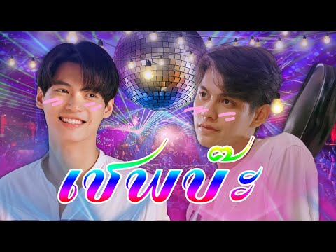 [MV]เชพบ๊ะ คั่นกู Ost.เพราะเราคู่กัน 2gether The Series - ไบร์ท วชิรวิชญ์ #brightwin #ไบร์ทวิน