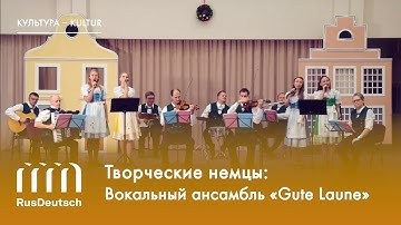 Творческие немцы России: Вокальный ансамбль «Gute Laune»