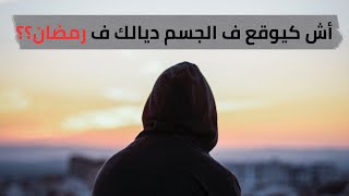 كفاش كيأثر رمضان على الصحة الدهنية او النفسية ديالنا/ فوائد الصيام