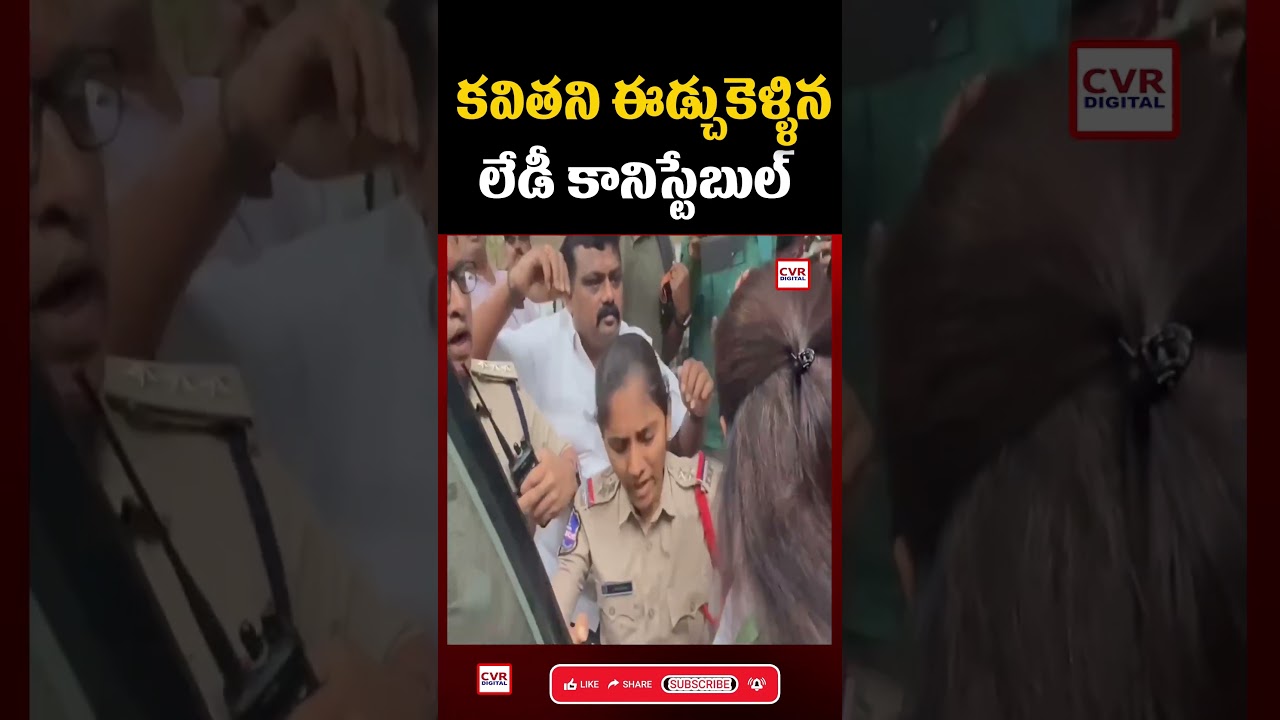 కవితని ఈడ్చుకెళ్ళిన లేడీ కానిస్టేబుల్  | Viral Video | Kavitha Arrest | CVR Digital