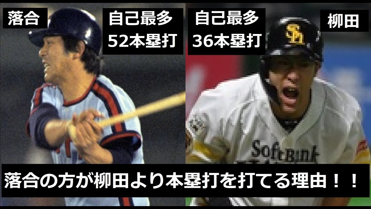 なぜ柳田が40本塁打以上打てないのか？答え見つけた！