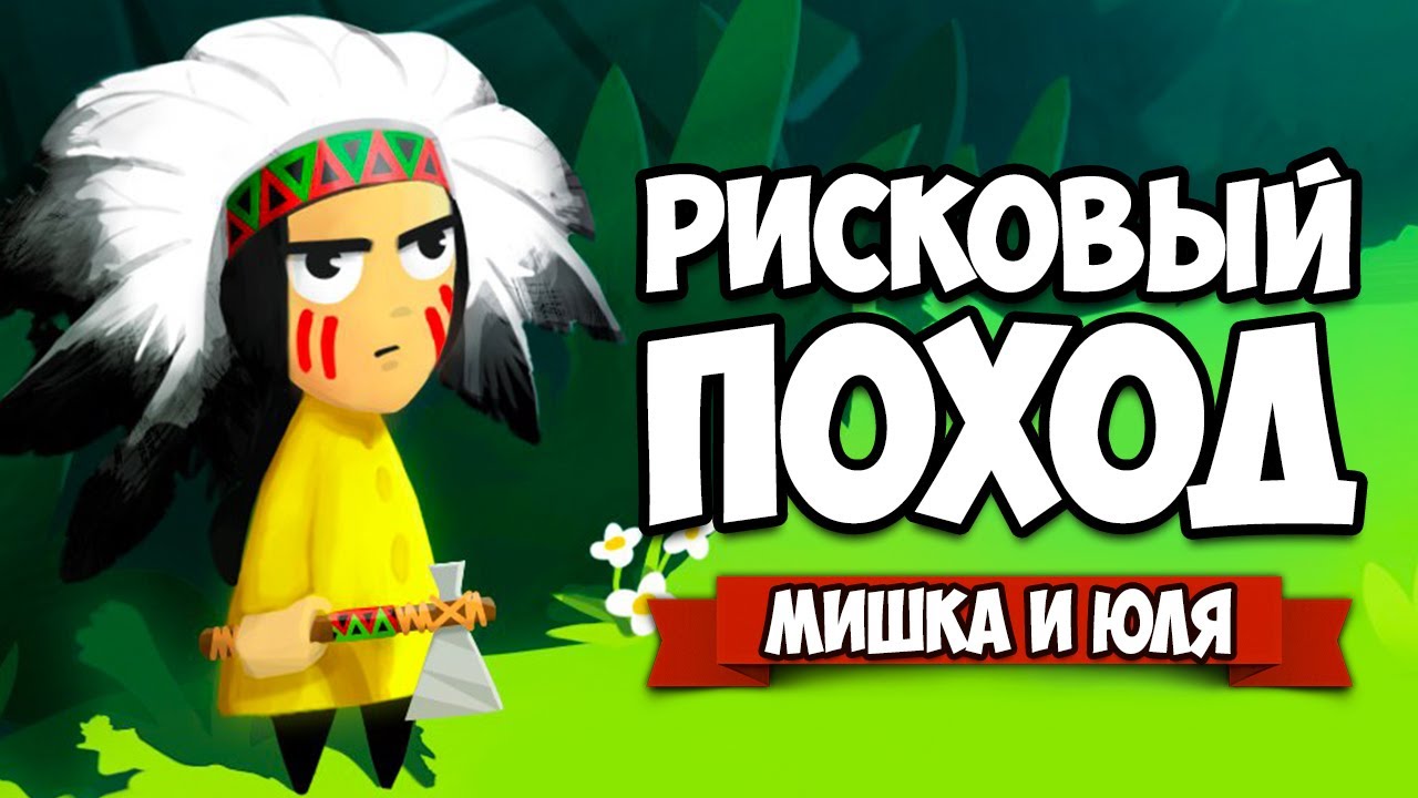 РИСКОВЫЙ ПОХОД ♦ Save Mongwau