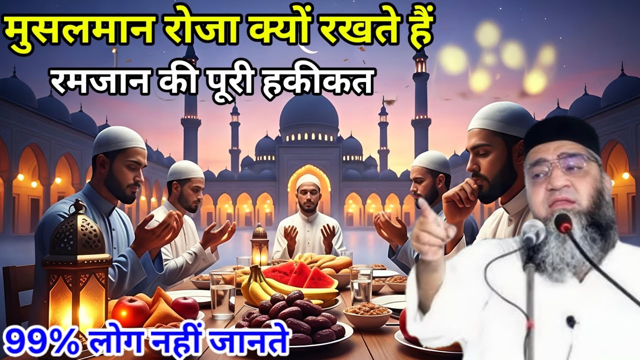 मुसलमान रोजा क्यों रखते हैं रमजान की पूरी हकीकत / 99% लोग नहीं जानते Qari Ahmed Ali ka bayan