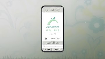 تلاوات المستمعين بصوت القارئ: خالد راشد النقبي  | ســورة الواقعة