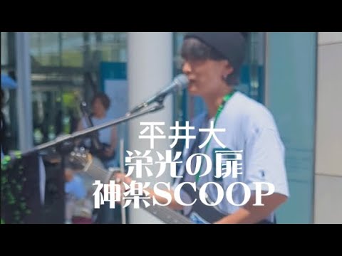 💚平井大　栄光の扉🤜💚🤛神楽SCOOP　歌うま💚川崎路上ライブ💚