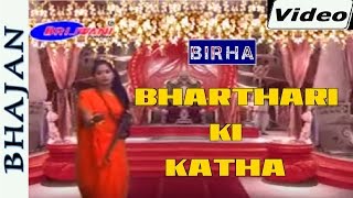 Bharthari Ki Katha  | Alha | भरथरी की कथा | आल्हा | Bharthari Song | Bharthari Bhajan