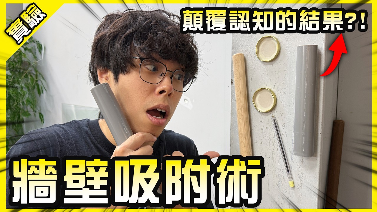這樣做就能讓牆壁直接吸附物品？這到底是什麼巫術？？【胡思亂搞】
